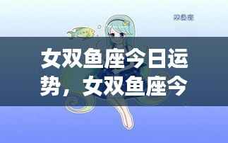 女双鱼座今日运势,情感丰富,机遇与挑战交织前行