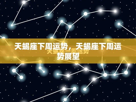 天蝎座下周运势展望及运势分析