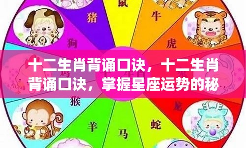 十二生肖背诵口诀,掌握星座运势的秘诀