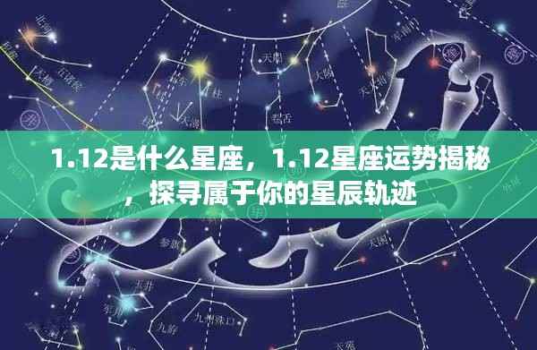 揭秘1月12日星座运势与星辰轨迹,探寻属于你的星座秘密