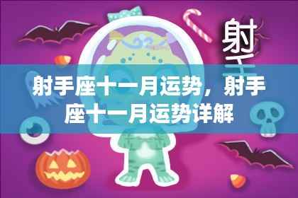 射手座十一月运势详解与预测