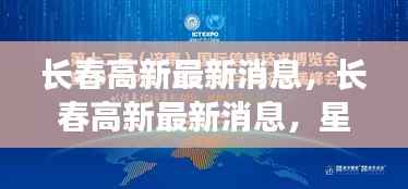 长春高新最新动态,星座运势揭秘与未来发展展望
