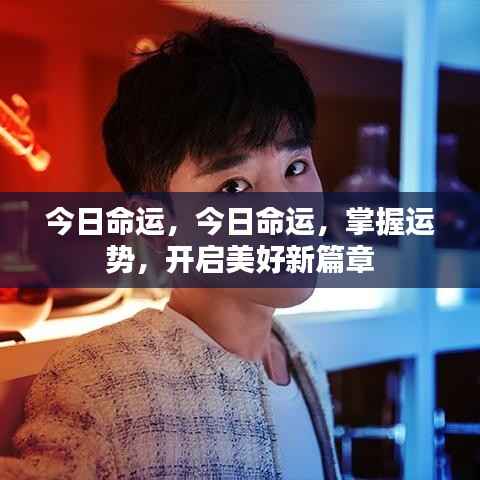 今日命运，掌握运势，开启美好人生新篇章