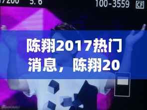 陈翔2017年运势揭秘,事业腾飞,爱情甜蜜的新篇章开启