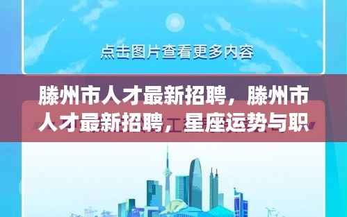 滕州市人才最新招聘,星座运势与职场交汇,职业发展新机遇!