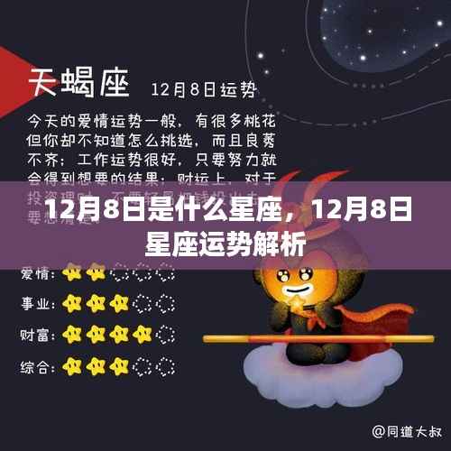 12月8日星座运势揭秘,你的星座运势如何?