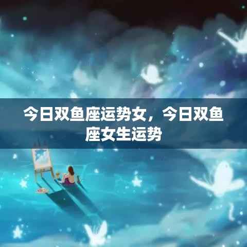今日双鱼座女生运势解析