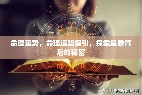 探索命理运势与星象秘密,命理指引之路