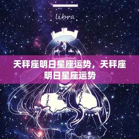 天秤座明日运势预测,星座运势详解