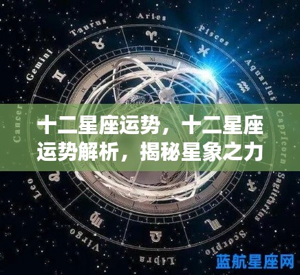 揭秘十二星座未来走向,星象之力下的运势解析