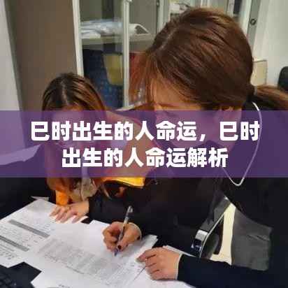 巳时出生的人命运详解,命运走势解析