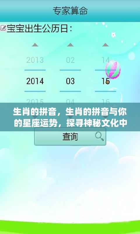 生肖拼音与星座运势,探寻神秘文化背后的奥秘