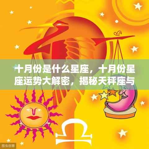 十月份星座运势揭秘,天秤座与天蝎座的魅力与运势走向解析