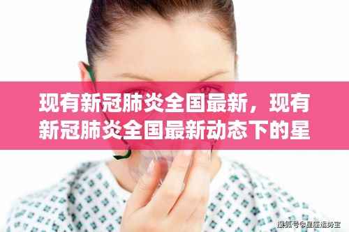 新冠肺炎最新动态下的星座运势分析