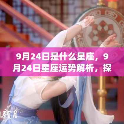 9月24日星座运势揭秘,星辰轨迹下的独特魅力与运势解析