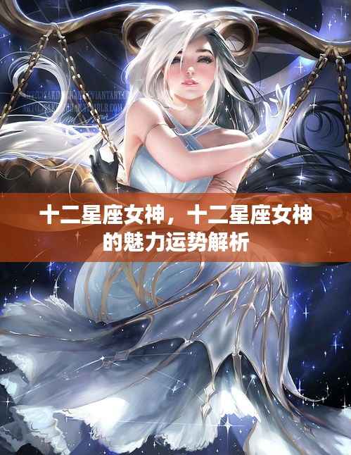 十二星座女神的魅力与运势解析