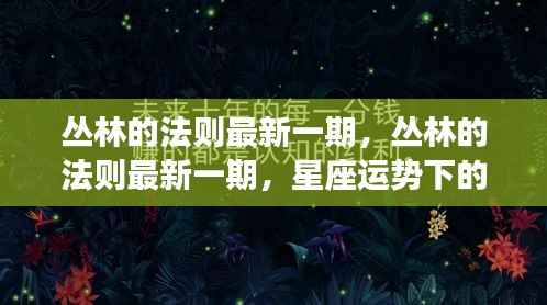 丛林的法则最新一期,星座运势下的生存智慧探索