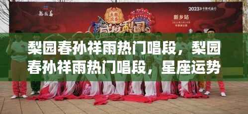 梨园春孙祥雨热门唱段,星座运势与天赋之音的交响之旅