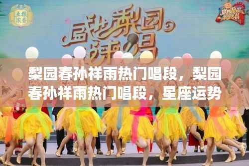 梨园春孙祥雨热门唱段,星座运势与天赋之音的交响之旅