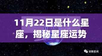揭秘11月22日星座运势,你属于哪个星座?