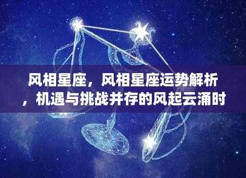 风相星座运势解析,机遇与挑战并存的风起云涌时代的星座运势展望