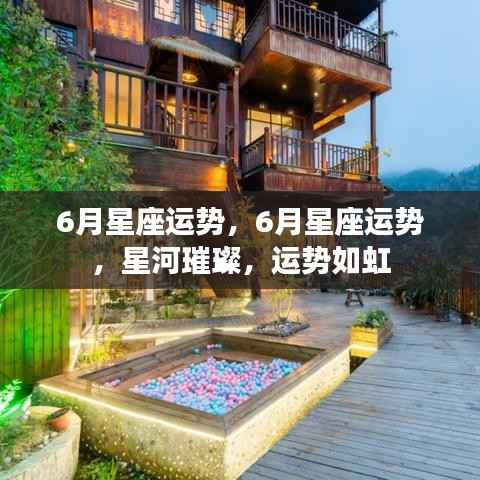 星河璀璨六月运势如虹,十二星座六月运势详解