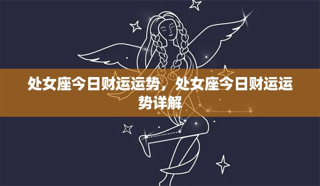 处女座今日财运运势详解分析报告