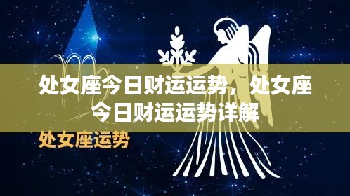 处女座今日财运运势详解分析报告