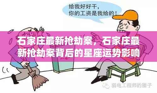 石家庄最新抢劫案,星座运势背后的安全警示与警示提醒