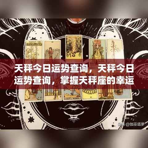 天秤座今日运势详解,掌握幸运走向的秘诀