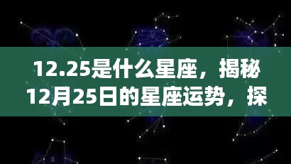 揭秘12月25日星座运势,探寻属于你的星辰轨迹与星座特性