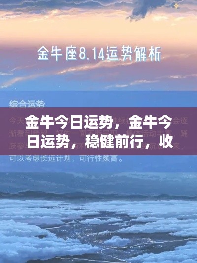 金牛今日运势,稳健前行,收获与成长双丰收