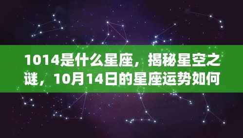揭秘星空之谜,10月14日的星座运势与星座解析(针对星座为天秤座)
