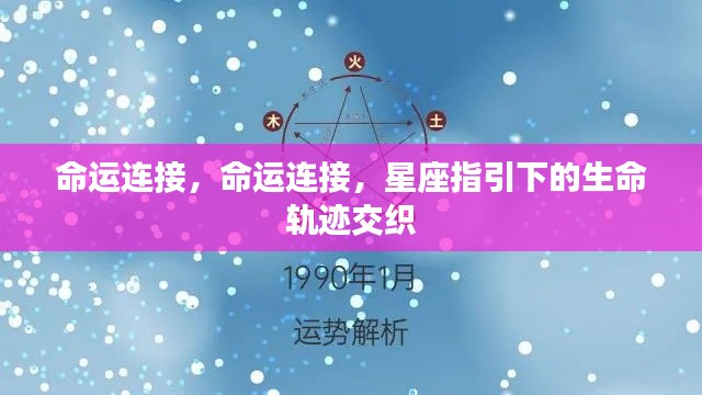 星座指引下的生命轨迹,命运交织的连接线