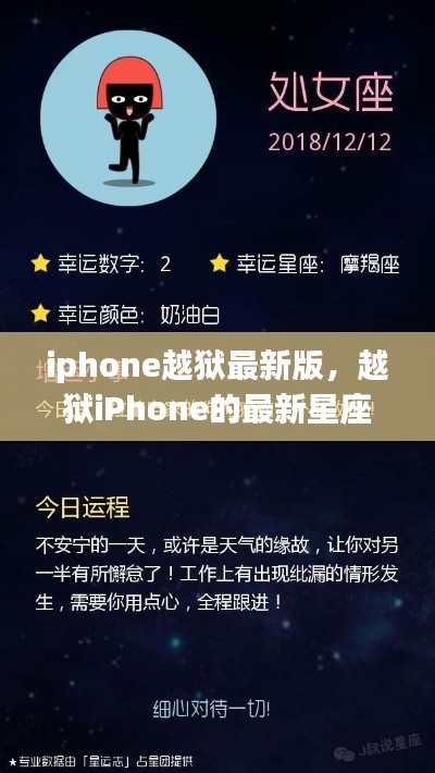 越狱iPhone最新星座运势解析,掌握未来运势,从星座出发