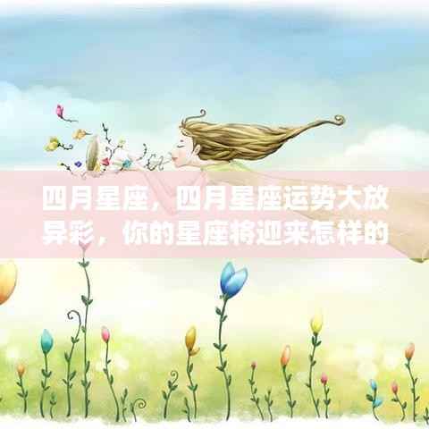 四月星座运势揭秘,惊喜连连,你的星座将迎来何种好运?