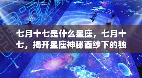 七月十七星座揭秘,神秘面纱下的独特魅力