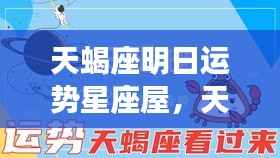 揭秘天蝎座明日运势走向,星座屋预测报告
