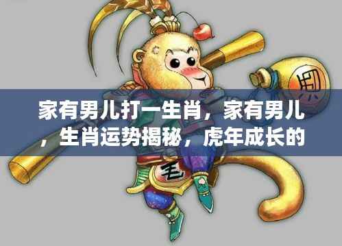 家有男儿生肖运势揭秘,虎年成长的力量之探索