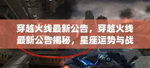 穿越火线最新公告揭秘,星座运势与战术策略交汇点
