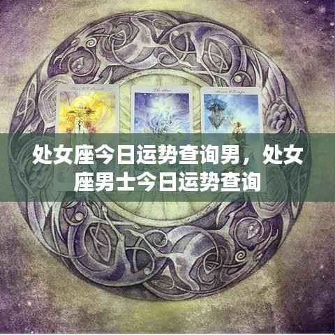 处女座男士今日运势详解查询