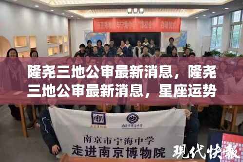 隆尧三地公审最新进展,星座运势与地域发展的交汇点解析