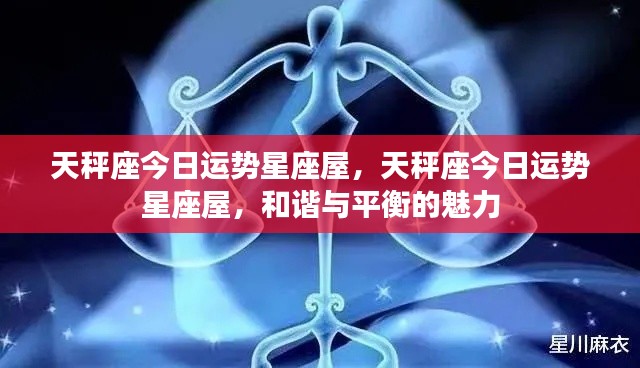 天秤座今日运势星座屋,和谐与平衡的魅力展现