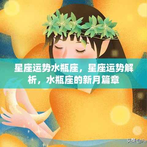 水瓶座新月运势解析,星座运势展望与未来展望