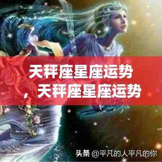 天秤座星座运势概览,优雅之星的平衡波动