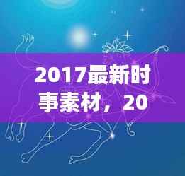 2017时事素材与星座运势大解密,展望星座前景