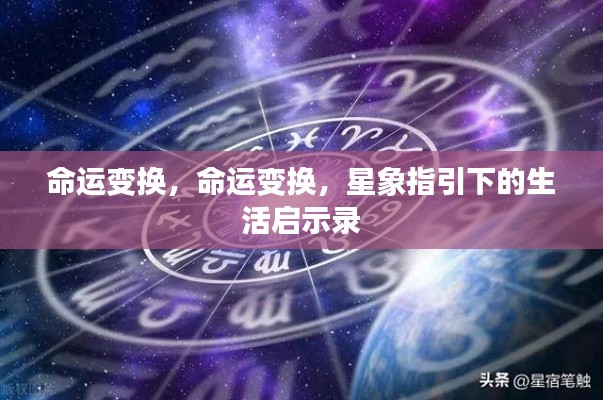 星象启示录,命运变换与生活指引