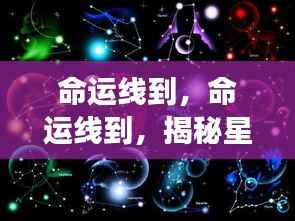 揭秘星座运势背后的秘密力量,命运线的启示