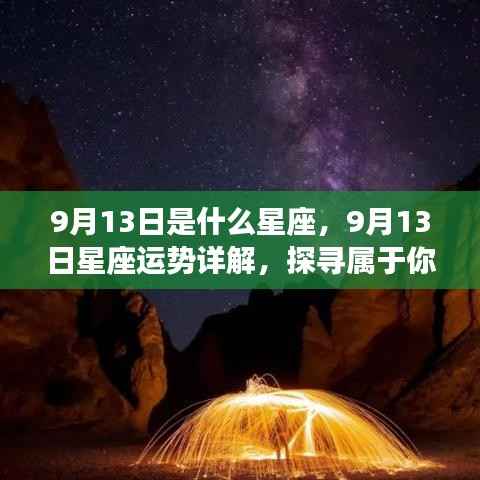 9月13日星座运势揭秘,探寻属于你的星辰轨迹,掌握星座运势走向