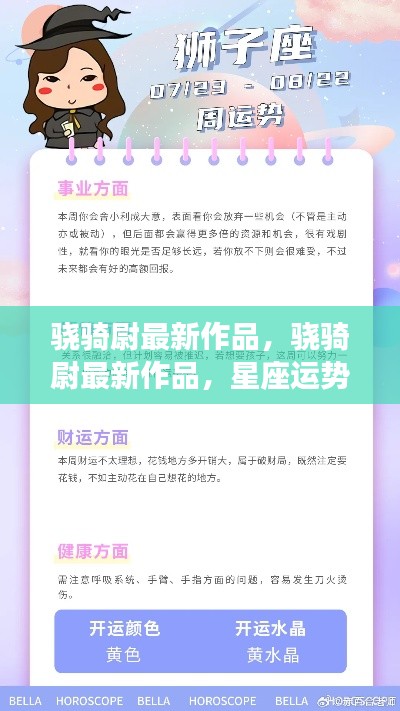 骁骑尉最新作品揭秘,星座运势与案例分析深度解读